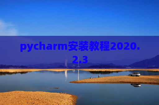 pycharm安装教程2020.2.3