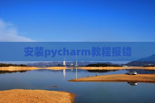 安装pycharm教程报错